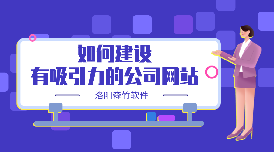 如何建設(shè)一個(gè)有吸引力的公司網(wǎng)站？