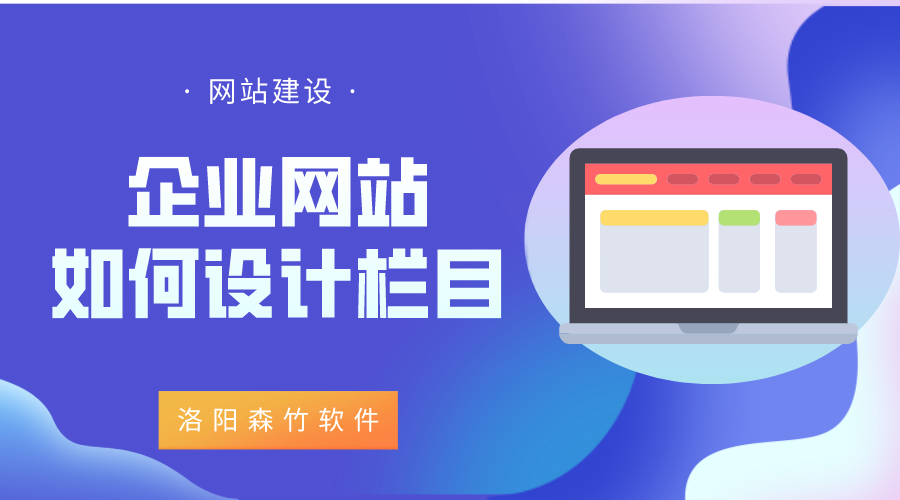 企業(yè)網(wǎng)站該如何設(shè)計(jì)欄目？