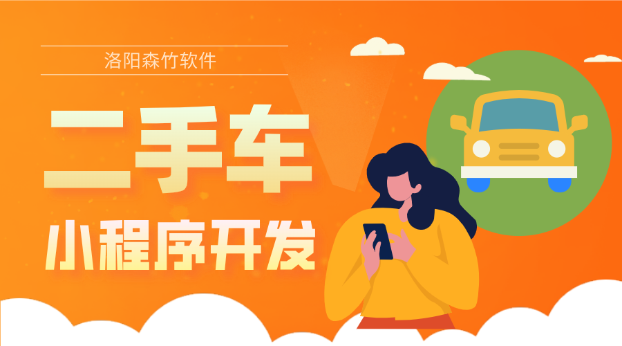 二手車小程序的開發(fā)優(yōu)勢和具體功能有哪些？