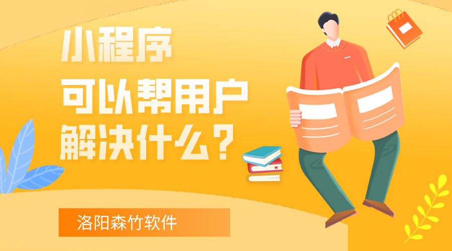 小程序可以幫用戶解決什么？