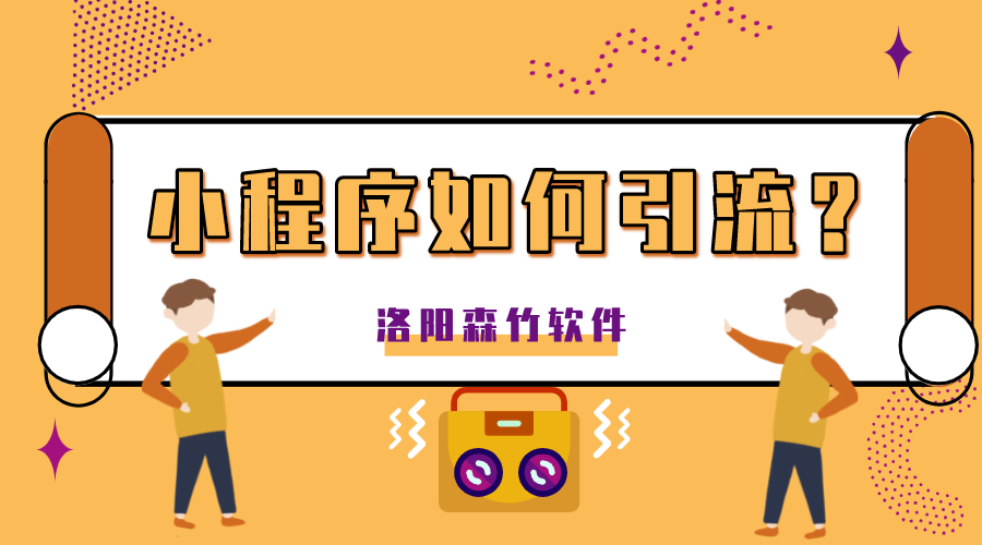 小程序如何正確的引流？
