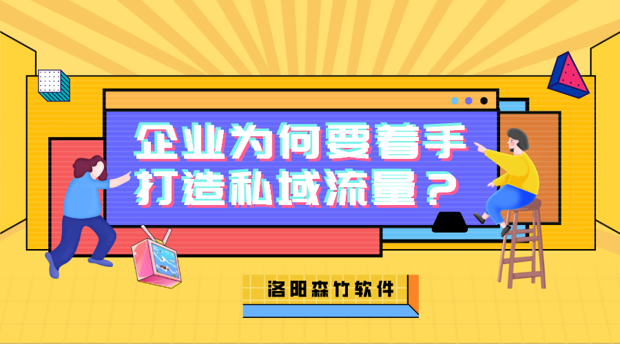 企業(yè)為何需要著手打造私域流量？