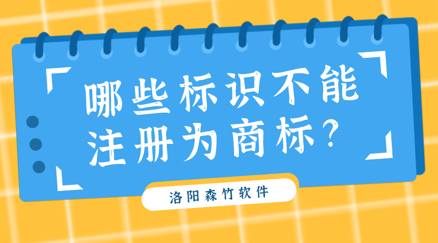 哪些標識不能注冊為商標？